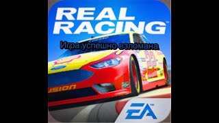 Шок я взломал её real racing 3