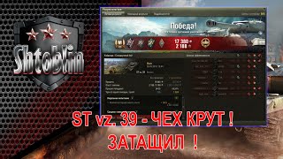 ST vz. 39 чех тащит! Мастер и Основной Калибр ! 1300 урона!