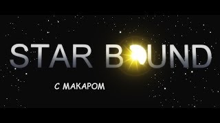 Starbound . Прохождение . Часть 1