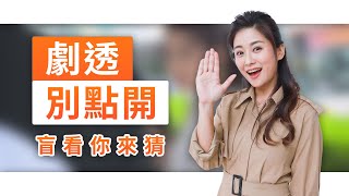 【劇透別點開】黃金歲月 EP301