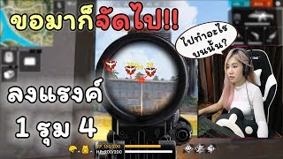 Freefire ขอมาก็จัดไป !! ลงแรงค์แบบทีมคนเดียว ยิงน้อยแต่ก็ยิงนะ