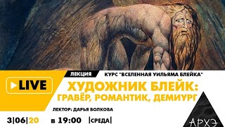 Онлайн-лекция "Художник Блейк: гравёр, романтик, демиург" цикла лекций "Вселенная Уильяма Блейка"