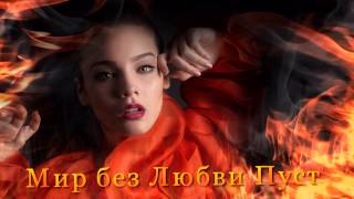 Футаж Мир без Любви Пуст