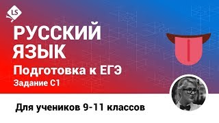 Как решать С1 - 1. Русский язык. ЕГЭ. [Курсы ЕГЭ/ОГЭ]