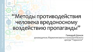 Методы противодействия вредоносному воздействию пропаганды