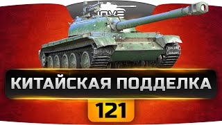 Китайская Подделка (Обзор 121)