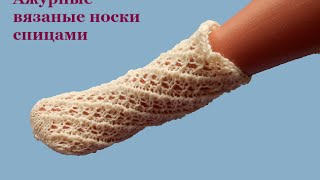 Как связать красивые ажурные носки спицами #ЛюдмилаТен