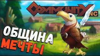 Community Inc - ПОСТРОЙ СВОЮ ЛЮБОВЬ! (обзор и прохождение альфы на русском) #1