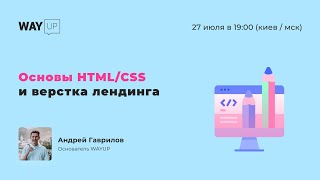 Основы HTML и CSS + верстка лендинга