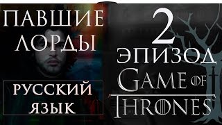 Game of Thrones / ИГРА ПРЕСТОЛОВ русский Эпизод 2 THE LOST LORDS прохождение игры Telltale
