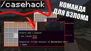 КАК ПОЛУЧИТЬ 2999 ДОНАТ-КЕЙСОВ БЕСПЛАТНО В МАЙНКРАФТЕ НА СЕРВЕРЕ? ВЗЛОМ ДОНАТ-КЕЙСОВ!