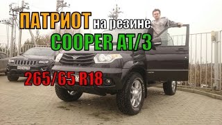 Рестайлинговый УАЗ Патриот на 18" дисках и резине Cooper AT/3 265/65 R18