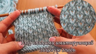 Рыхленный узор спицами имитирующий лицевую гладь
