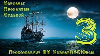 Корсары: Проклятые Судьбой  C.3 [Хитрый "Жак Преноль"].