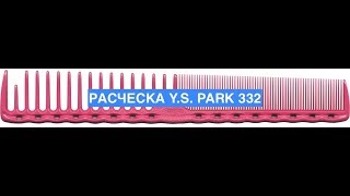 Расческа Y.S. Park 332