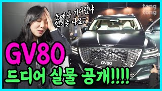 GV80 드디어 '실물' 공개!!!! 신차발표 뜨거운 현장 전해드립니다! 목빠지게 기다렸서영!! (제네시스, 대형 SUV,  외관, 첫인상)