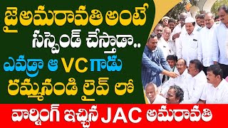 ANU Lecturers Vs JAC Members War Of Words | Amaravati JAC Supports To Suspended 4 ANU Students