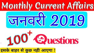 जनवरी करंट अफेयर्स 2019?| January Current Affairs 2019,January current affairs, Jan 2019,RRB JE,SSC