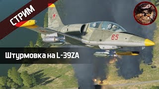 Штурмовка на L-39ZA (DCS World stream) | WaffenCatLive