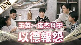 《好戲回甘》市井豪門 EP27 玉英、俊杰母子 以德報怨