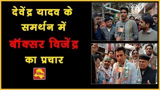देवेंद्र यादव के समर्थन में बॉक्सर विजेंद्र सिंह का प्रचार, जनता से मांगा VOTE | Delhi Election 2020