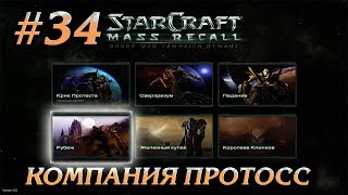 ВОЗВРАЩЕНИЕ НА ЧАР #34 ПРОХОЖДЕНИЕ STARCRAFT MASS RECALL