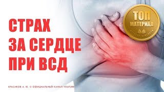 СЕРДЦЕ/ кардиофобия/экстрасистолия