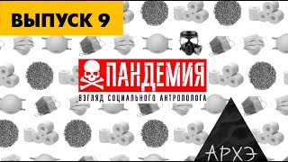 Страхи завтрашнего дня. Ночной АРХЭфир «Пандемия. Взгляд социального антрополога»