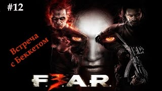 F.E.A.R. 3 – Прохождение на русском #12 – Встреча с Беккетом