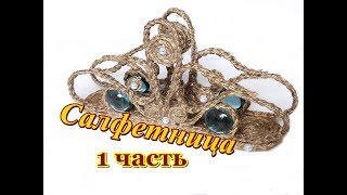 Рукоделие. Салфетница - 1 часть. Jute craft.