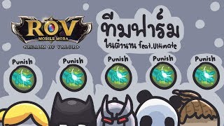 ROV ทีมฟามในตำนาน