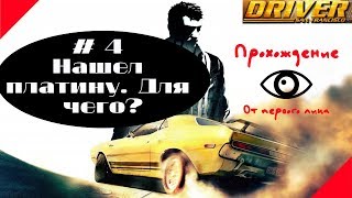 ПРОХОЖДЕНИЕ DRIVER SAN FRANCISCO (НАШЕЛ ПЛАТИНУ/PART 4)