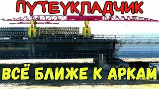 Крымский мост(март 2019) РЕЛЬСЫ ПОДБИРАЮТСЯ к АРКАМ ВСЁ БЛИЖЕ  РАБОТЫ НА МОСТУ ПОСЛЕДНИЕ НОВОСТИ