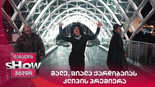 მალე, ციალა ქარდიბაიას კლიპის პრემიერა