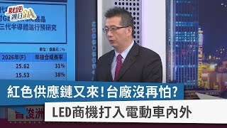 【財經週日趴】紅色供應鏈又來！台廠沒再怕？ LED商機打入電動車內外 2022.03.13