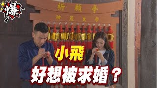 《多情大爆爆》多情城市 EP182 小飛 好想被求婚？