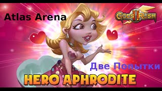 Gods Rush 2 №2 Atlas Arena: Две попытки на прохождение локации.