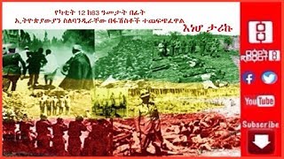 የካቲት 12 ከ83 አመታት በፊት ኢትዮጵያውያን ስለሰንደቃላማቸው በፋሺስቶች በግፍ ተጨፍጭፈዋል… እነሆ ታሪኩ2/20/2020