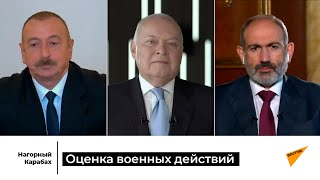 Алиев и Пашинян оценили боевые действия в Карабахе: параллельное интервью Дмитрию Киселеву