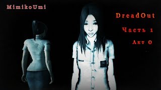 DreadOut Часть 1. Акт 0 Жесткий хоррор))