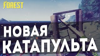 КАТАПУЛЬТА, ДОСТРАИВАЕМ ЗАБОР | The Forest