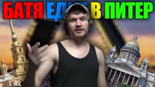 БАТЯ ЕДИТ В ПИТЕР (EPIC VLOG PARTY 2014)