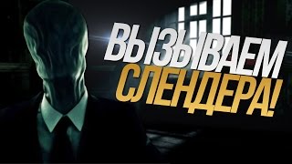ВЫЗЫВАЕМ СЛЕНДЕРА/ИГРЫ В РЕАЛЬНОЙ ЖИЗНИ