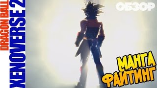 DRAGON BALL XENOVERSE 2: Обзор PC Версии. МАНГА ФАЙТИНГ JRPG (VO-127)