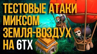 ТЕСТОВЫЕ АТАКИ МИКСОМ ЗЕМЛЯ-ВОЗДУХ НА 6ТХ / Clash of Clans