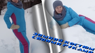 Пошив зимнего костюма.Пооперационное исполнение.*2 часть*