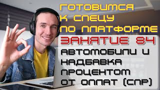 ПОДГОТОВКА К СПЕЦИАЛИСТУ ПО ПЛАТФОРМЕ 1С. ЗАНЯТИЕ 84. АВТОМОБИЛИ И НАДБАВКА ПРОЦЕНТОМ ОТ ОПЛАТ (СПР)