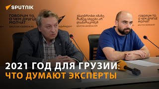 Политические итоги 2021 года в Грузии: что думают эксперты