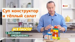 Всё просто с Василием Емельяненко / Выпуск 1