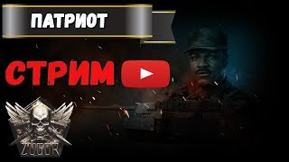 ? Марафон ( ПАТРИОТ ) ? прохождение - стрим  № 2  ? Armored Warfare: Проект Армата ?